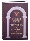 Антология афоризма (комплект из 3 книг) - 2