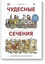 Чудесные сечения. 18 зданий и механизмов в разрезе