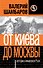 От Киева до Москвы : история княжеской Руси - 0
