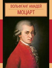 Вольфганг Амадей Моцарт