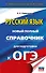 ОГЭ. Русский язык. Новый полный справочник для подготовки к ОГЭ - 0
