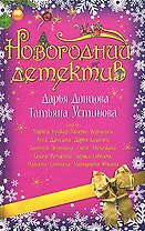 Новогодний детектив