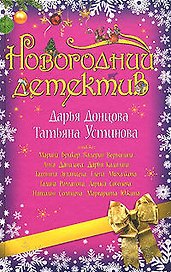 Новогодний детектив