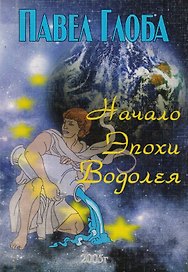 Начало эпохи Водолея (м) Глоба