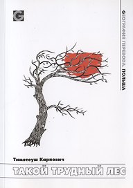 Такой трудный лес