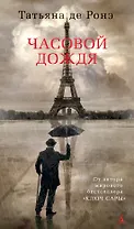 Часовой дождя
