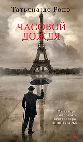 Часовой дождя