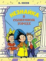 Незнайка в Солнечном городе