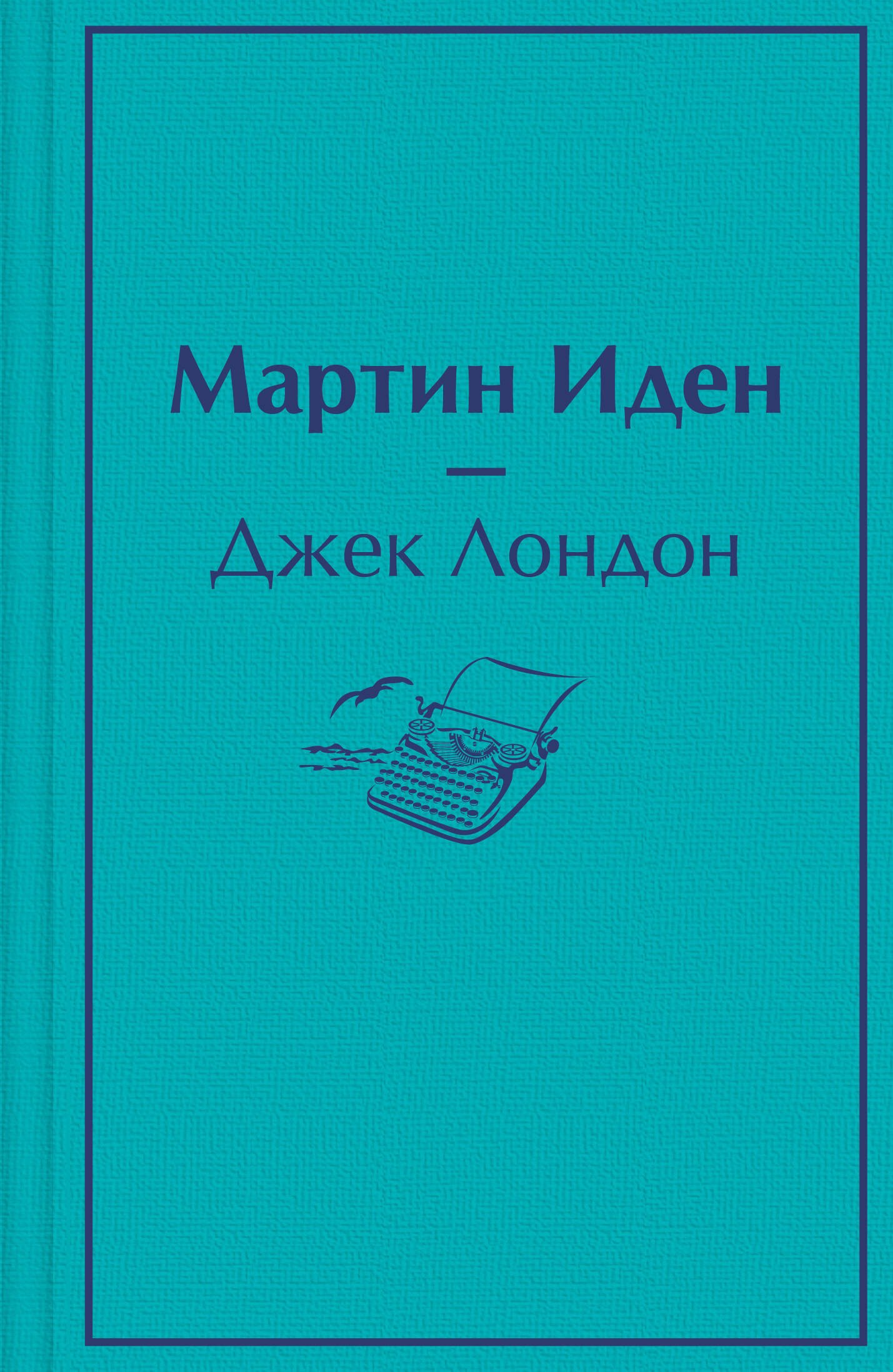 

Мартин Иден