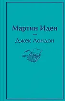 Мартин Иден