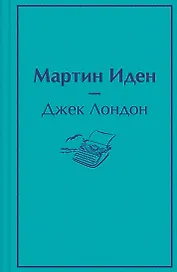 Мартин Иден