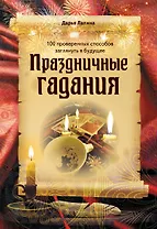 Праздничные гадания