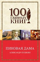 Пиковая дама