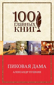 Пиковая дама