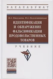 Идентификация и обнаружение фальсификации продовольственных товаров: Учебное пособие