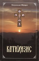 Пространный христианский катихизис Православной Кафолической Восточной Церкви