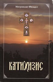 Пространный христианский катихизис Православной Кафолической Восточной Церкви