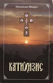 Пространный христианский катихизис Православной Кафолической Восточной Церкви