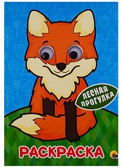 РАСКРАСКА А4 с глазками 22мм. ЛЕСНАЯ ПРОГУЛКА