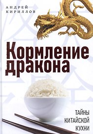 Кормление дракона: Тайны китайской кухни