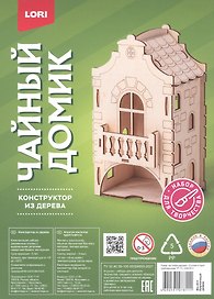 Набор для творчества. Конструктор из дерева. Чайный домик "Кирпичный домик"