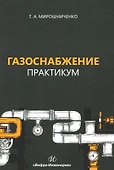 Газоснабжение. Практикум: учебное пособие - 0