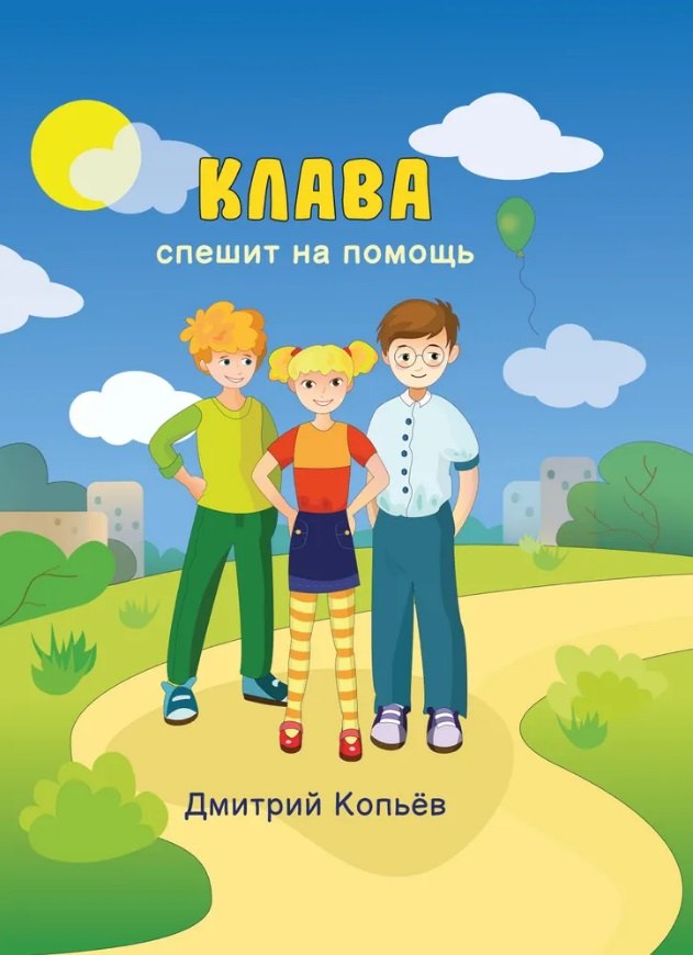 

Клава спешит на помощь