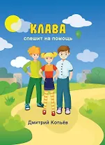 Клава спешит на помощь