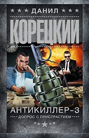 Антикиллер-3. Допрос с пристрастием