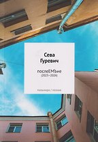 послеЕМЪие: сборник (2023–2026)
