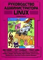 Руководство администратора Linux, 2-е изд.