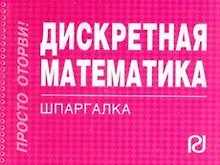 Дискретная математика : Шпаргалка/отрывная/