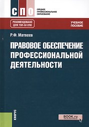 Правовое обеспечение профессиональной деятельности Учебное пособие (СПО) Матвеев