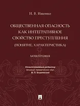 Общественная опасность как интегративное свойство преступления (понятие, характеристика). Монография