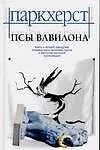 Псы Вавилона
