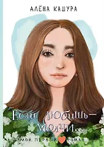 Если любишь - молчи...