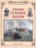 Герои русских былин