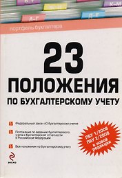 23 положения по бухгалтерскому учету