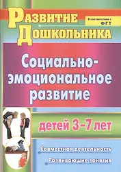 Социально-эмоциональное развитие детей 3-7 лет: совместная деятельность, развивающие занятия