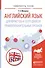 Английский язык для юристов и сотрудников правоохр. орг. Уч. пос. (УР) Макарова - 0
