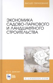 Экономика садово-паркового и ландшафтного строительства. Учебник