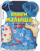 Вяжем для малыша от года до двух