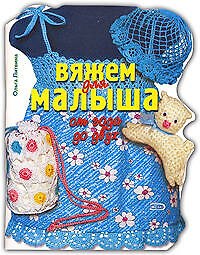 Вяжем для малыша от года до двух