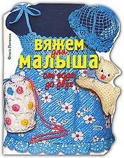 Вяжем для малыша от года до двух
