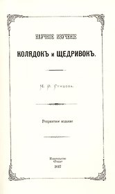 Научное изучение колядок и щедривок