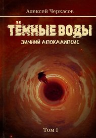 Темные воды. Зимний апокалипсис. Том 1