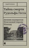 Тайна смерти Рудольфа Гесса. Дневник надзирателя Межсоюзной тюрьмы Шпандау - 0