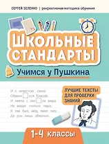 Учимся у Пушкина. Лучшие тексты для проверки знаний. 1-4 классы