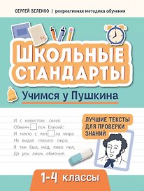 Учимся у Пушкина. Лучшие тексты для проверки знаний. 1-4 классы