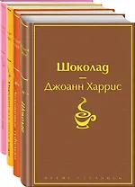 Шоколадная тетралогия: Шоколад, Леденцовые туфельки, Персики для месье кюре, Земляничный вор (комплект из 4 книг)
